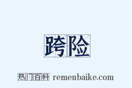 跨险是什么意思的图片